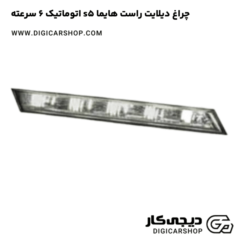 خرید چراغ دیلایت راست هایما s5 اتوماتیک 6 سرعته