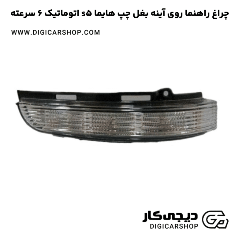 خرید چراغ راهنما روی آینه بغل چپ هایما s5 اتوماتیک 6 سرعته