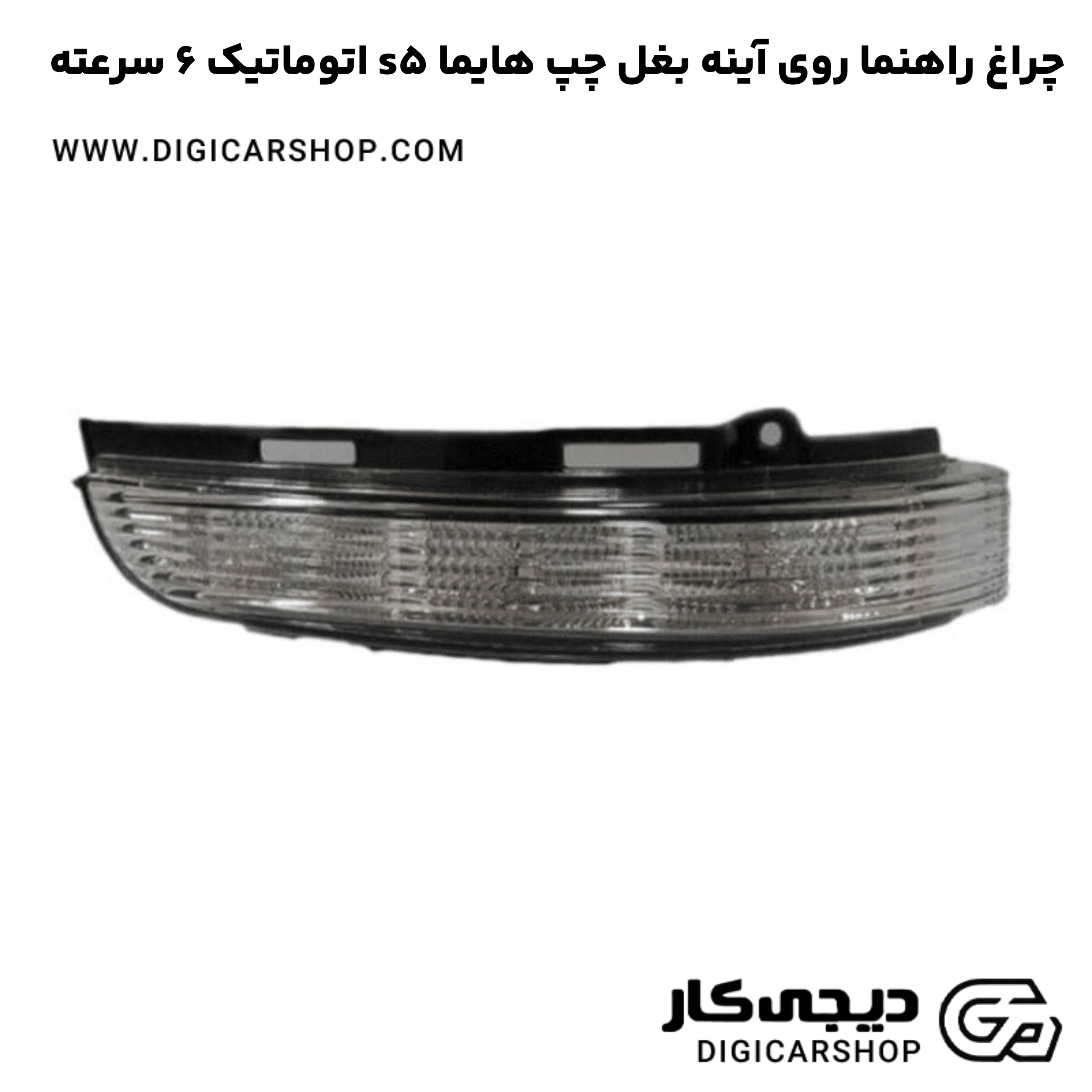 خرید چراغ راهنما روی آینه بغل چپ هایما s5 اتوماتیک 6 سرعته