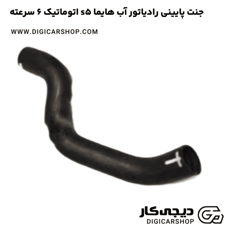 خرید جنت پایینی رادیاتور آب هایما s5 اتوماتیک 6 سرعته