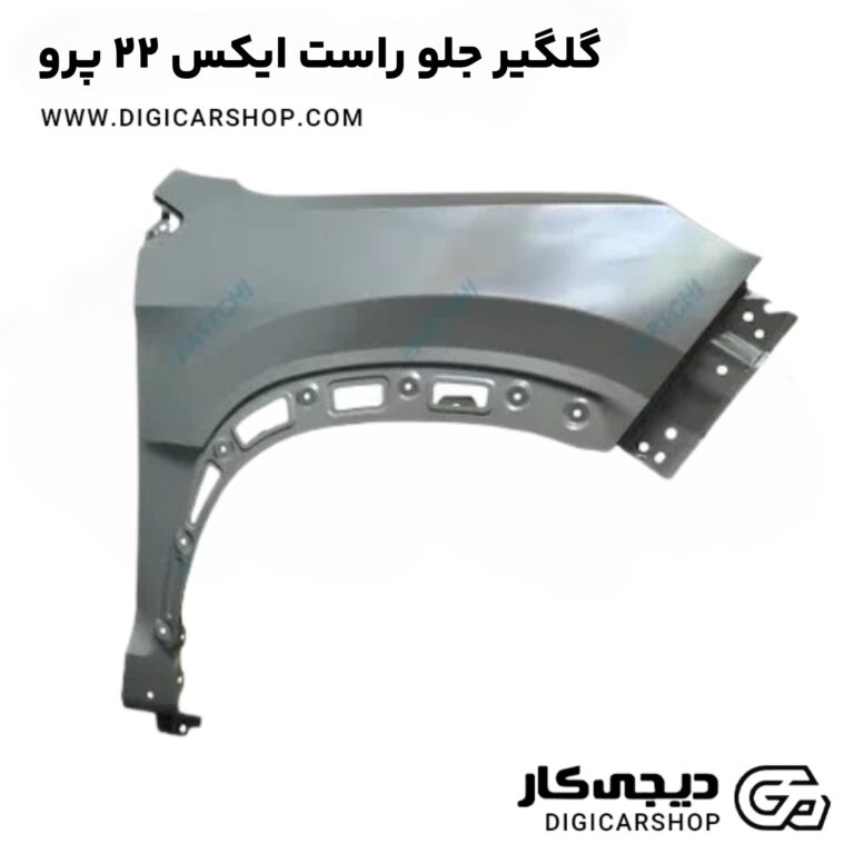 خرید گلگیر جلو راست ایکس 22 پرو