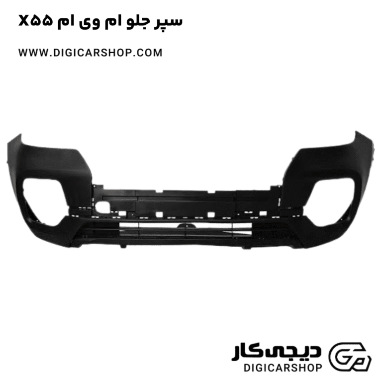 خرید سپر جلو ام وی ام X55