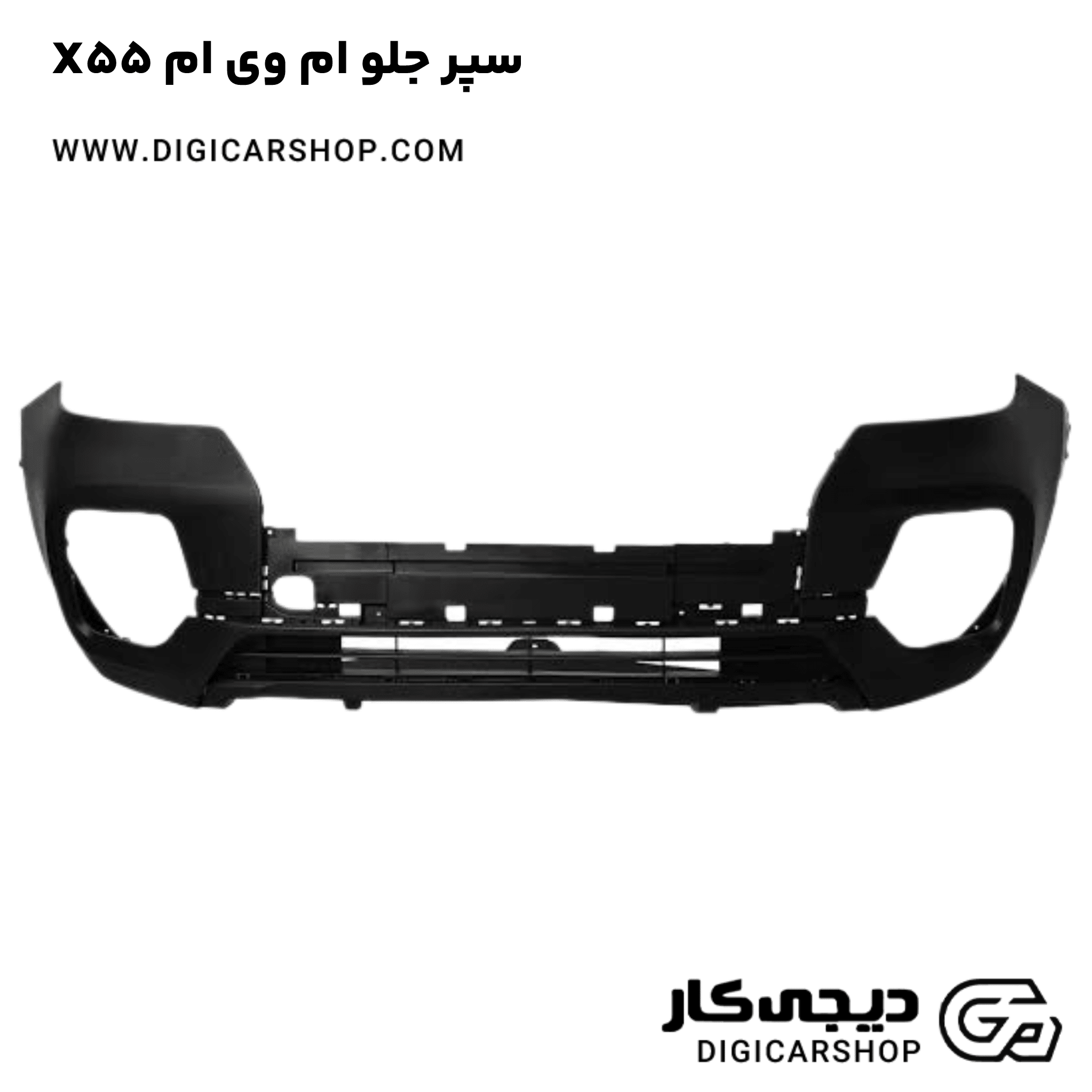 خرید سپر جلو ام وی ام X55