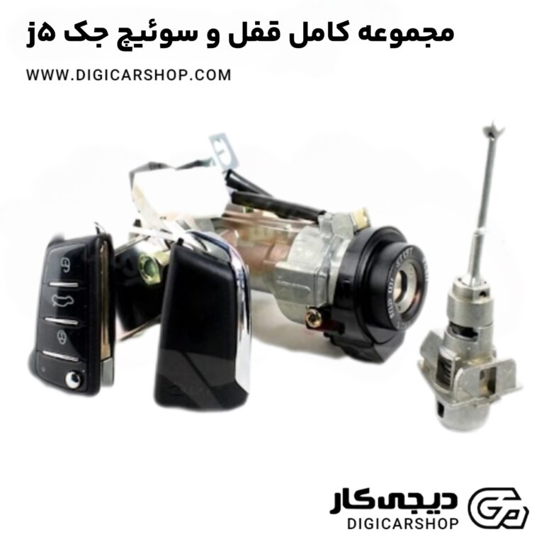 خرید مجموعه کامل قفل و سوئیچ جک j5