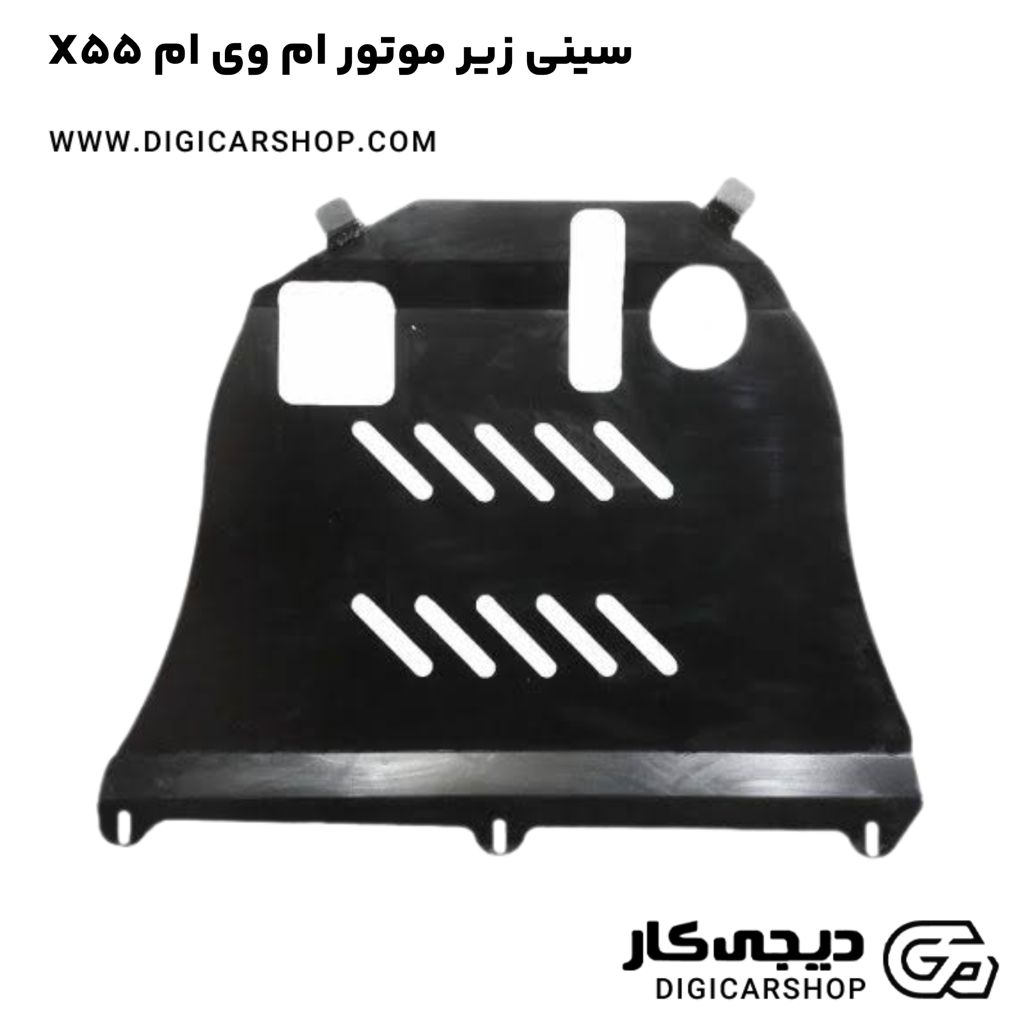 خرید سینی زیر موتور ام وی ام X55