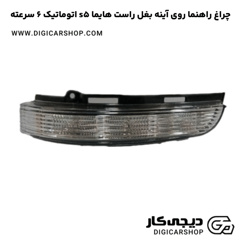 خرید چراغ راهنما روی آینه بغل راست هایما s5 اتوماتیک 6 سرعته