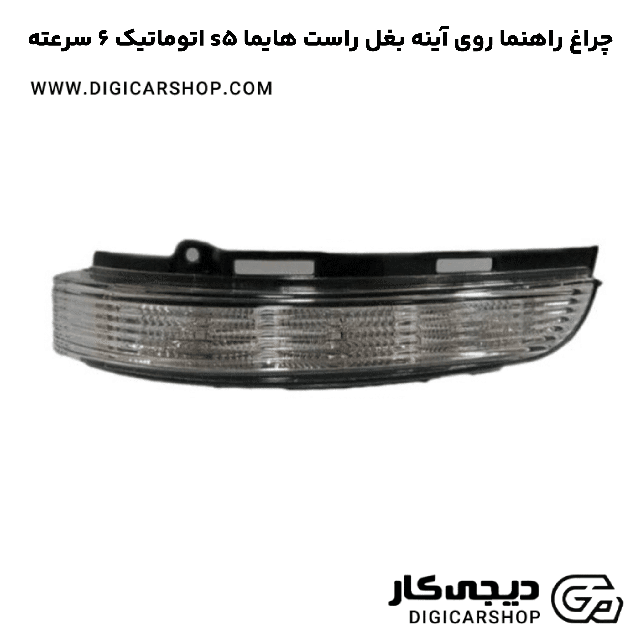 خرید چراغ راهنما روی آینه بغل راست هایما s5 اتوماتیک 6 سرعته