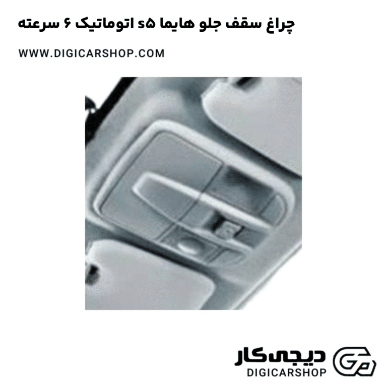 خرید چراغ سقف جلو هایما s5 اتوماتیک 6 سرعته
