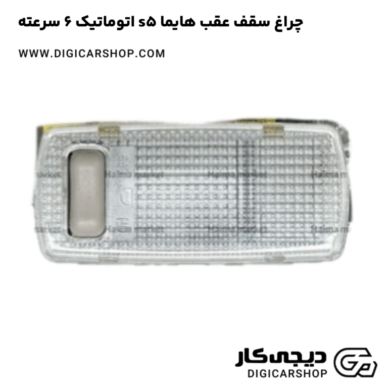 خرید چراغ سقف عقب هایما s5 اتوماتیک 6 سرعته