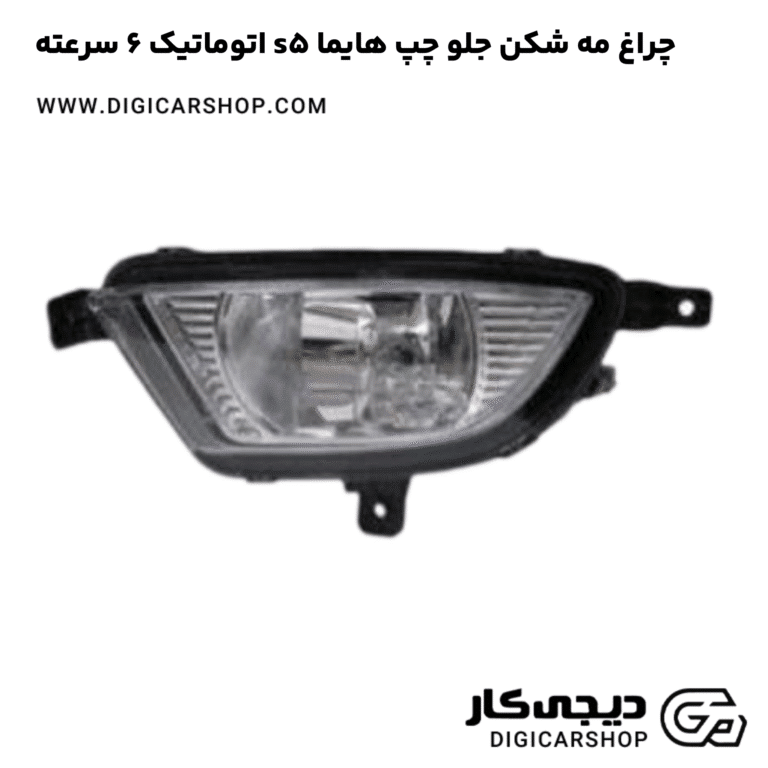 خرید چراغ مه شکن جلو چپ هایما s5 اتوماتیک 6 سرعته