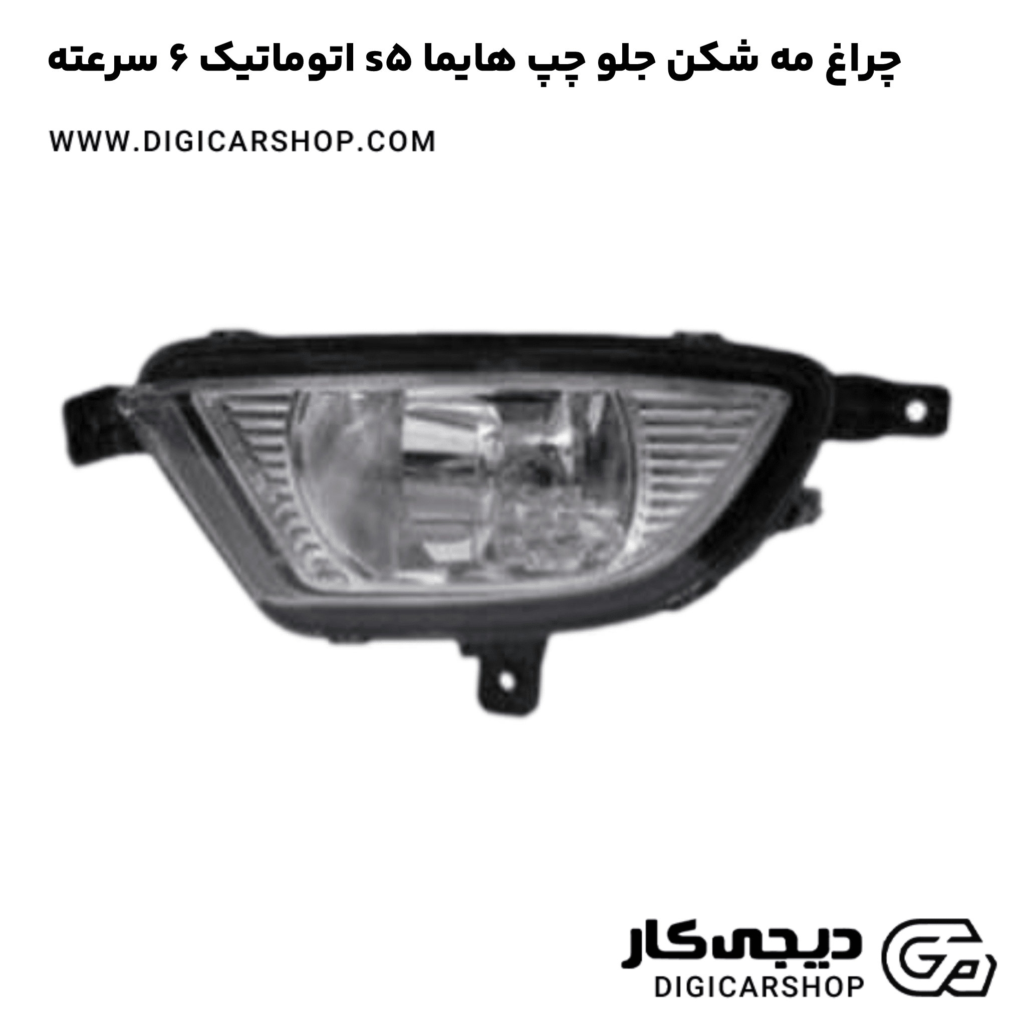خرید چراغ مه شکن جلو چپ هایما s5 اتوماتیک 6 سرعته