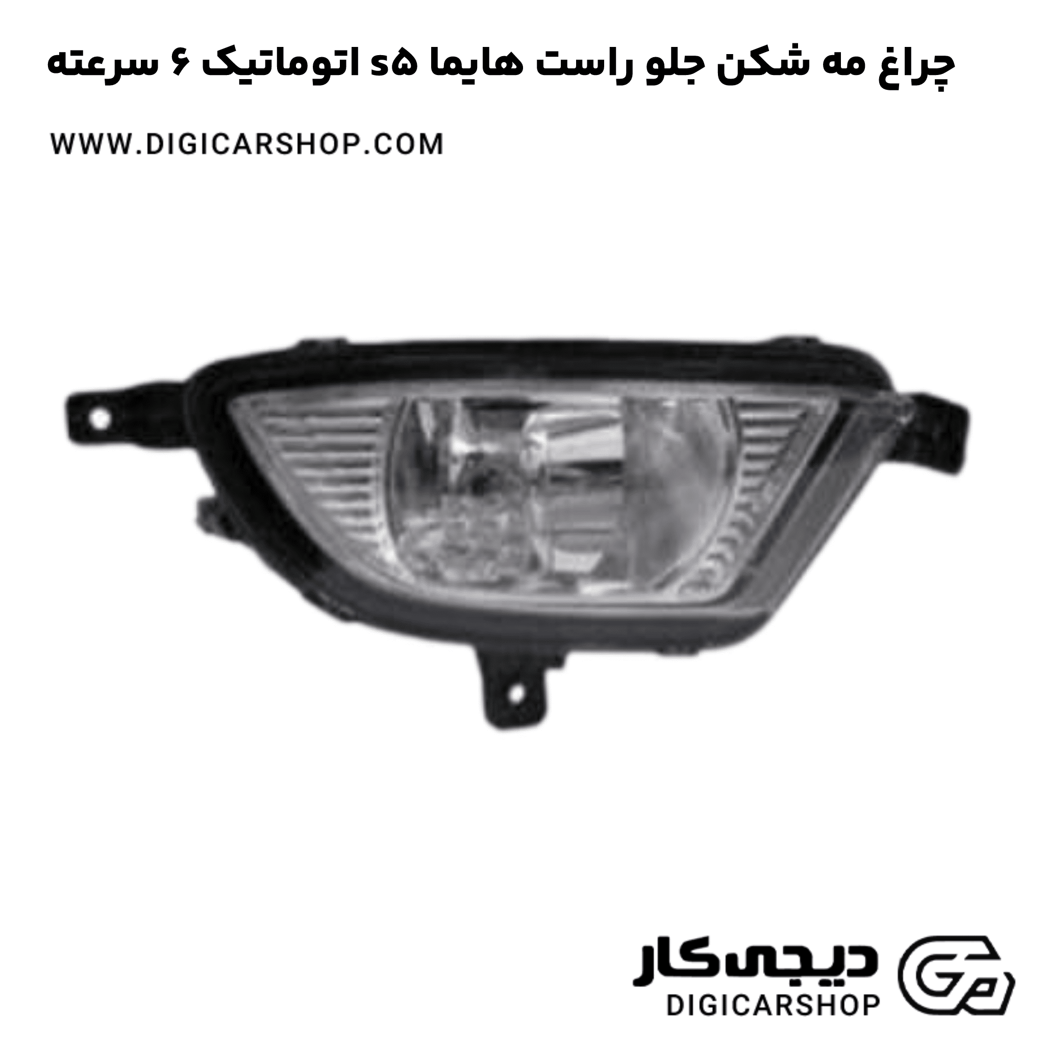 خرید چراغ مه شکن جلو راست هایما s5 اتوماتیک 6 سرعته