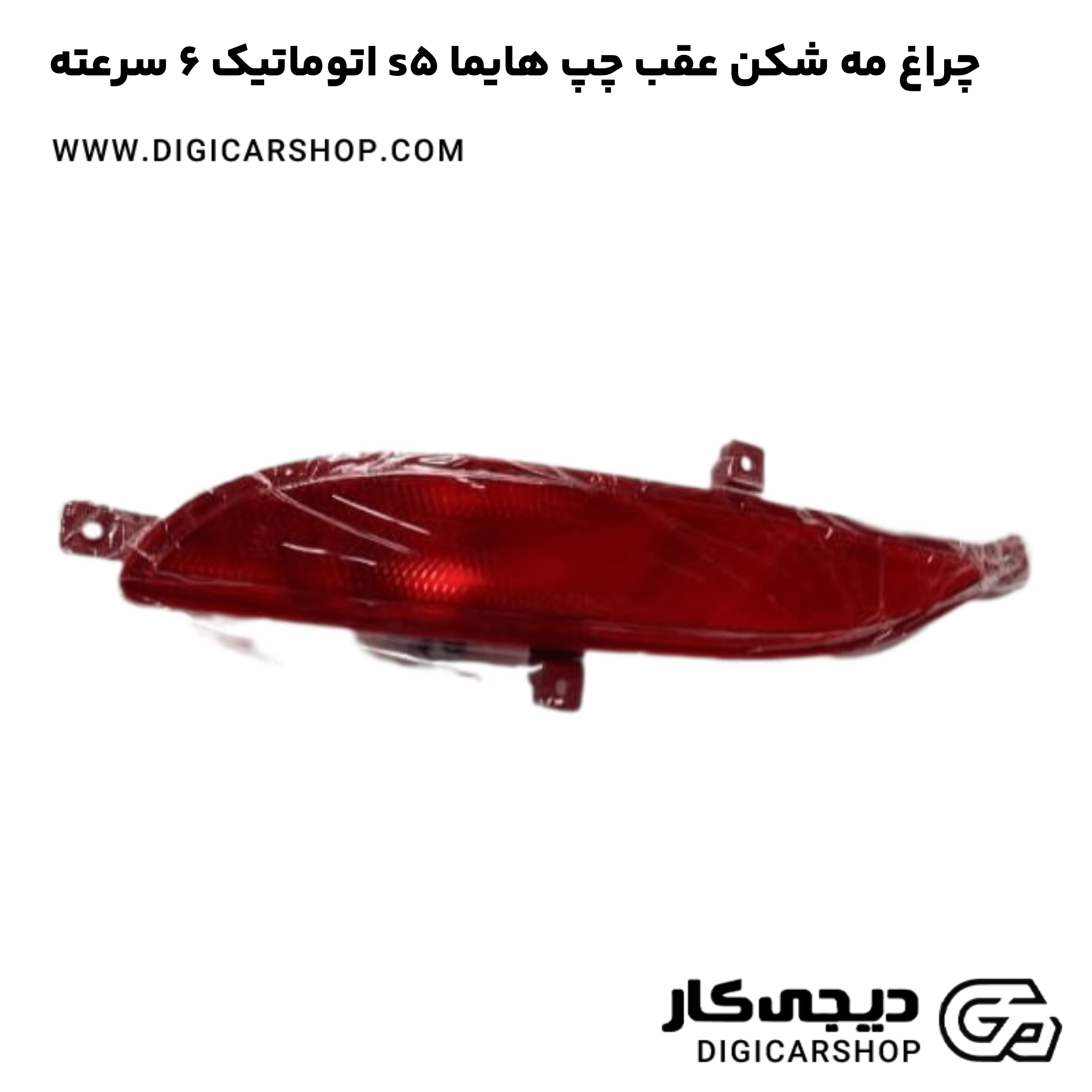 خرید چراغ مه شکن عقب چپ هایما s5 اتوماتیک 6 سرعته