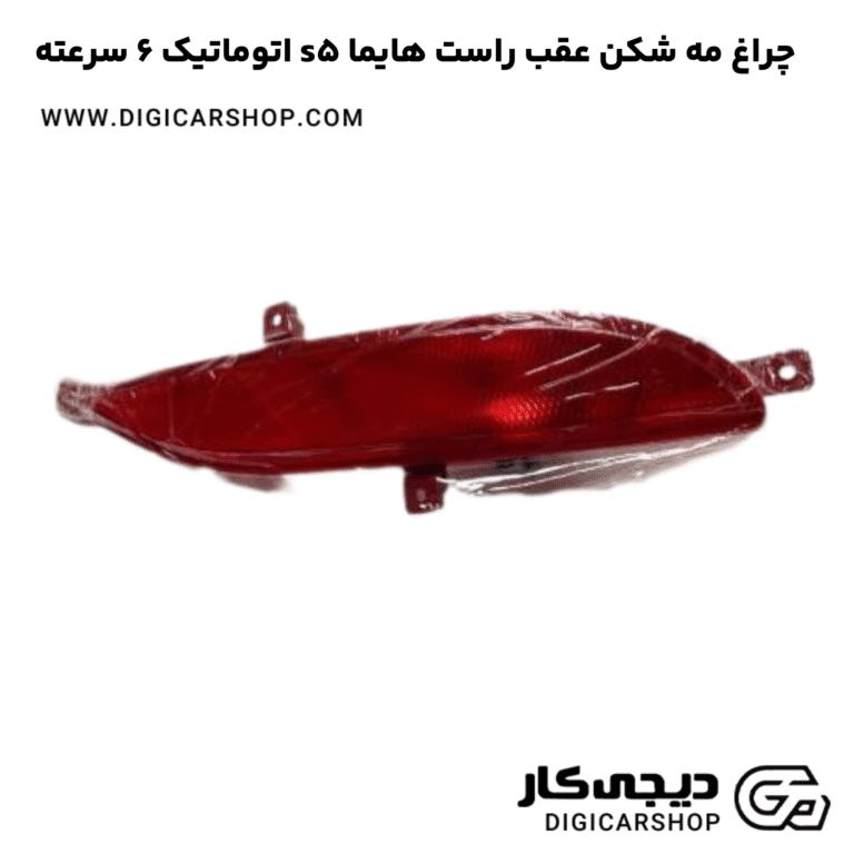 خرید چراغ مه شکن عقب راست هایما s5 اتوماتیک 6 سرعته