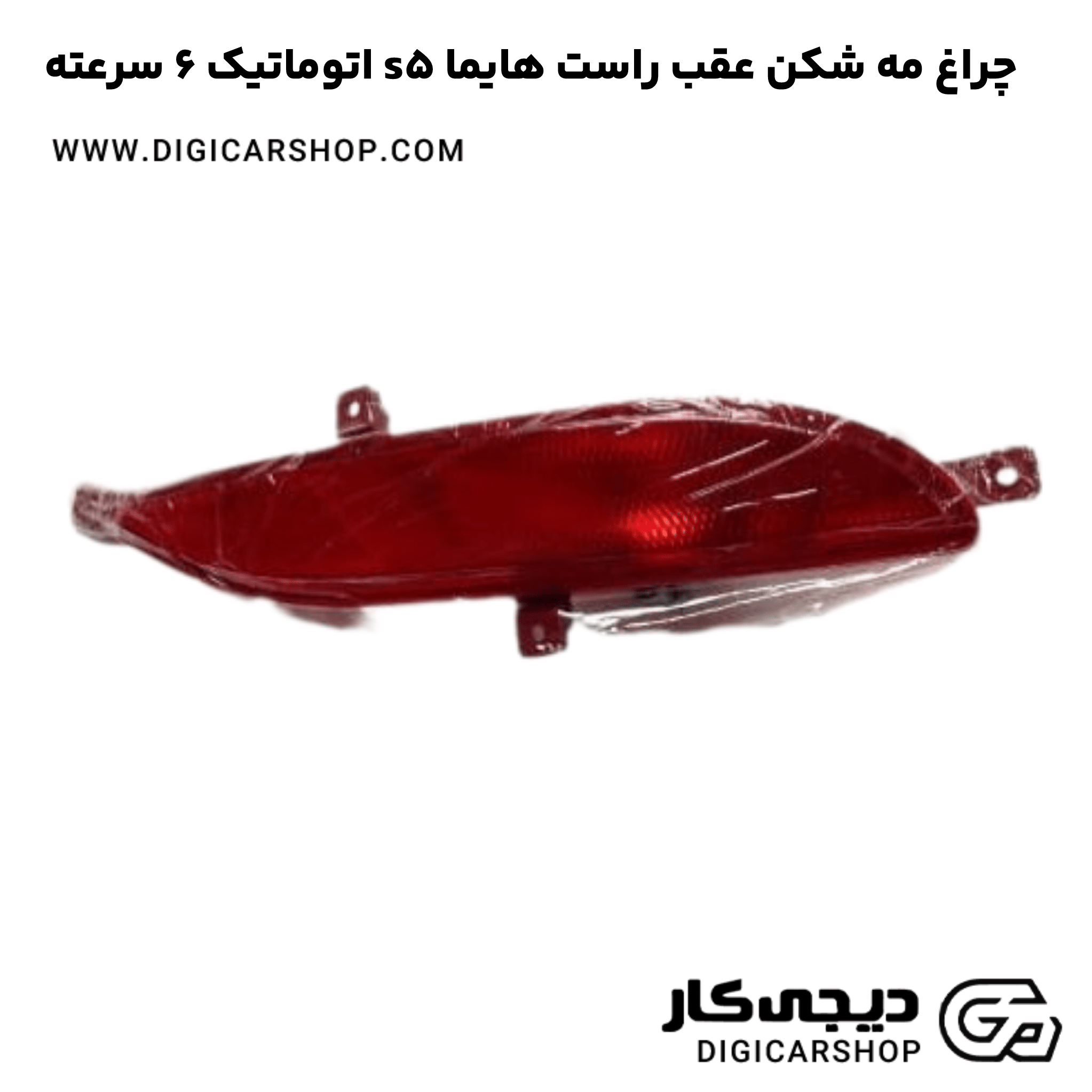 خرید چراغ مه شکن عقب راست هایما s5 اتوماتیک 6 سرعته