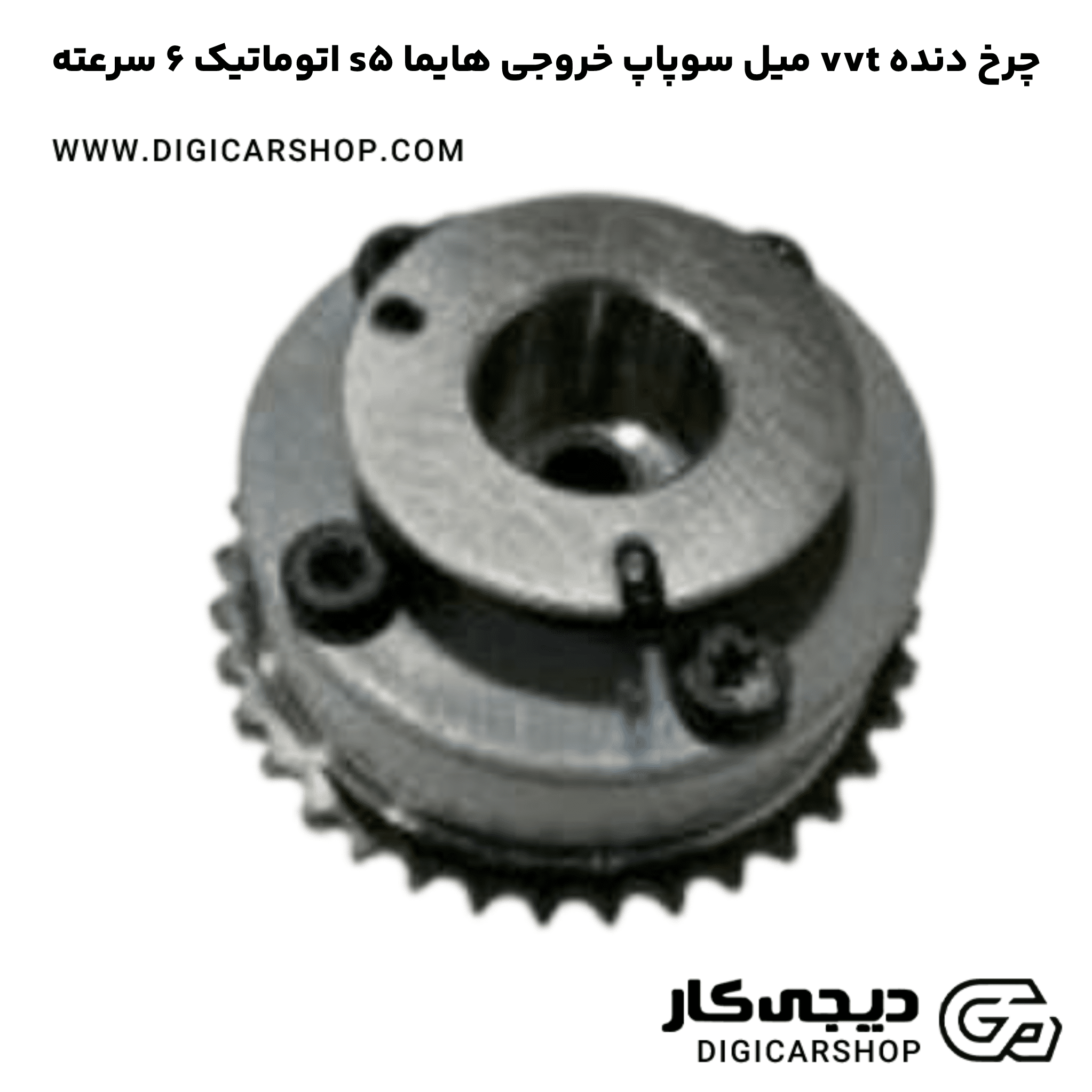 خرید چرخ دنده vvt میل سوپاپ خروجی هایما s5 اتوماتیک 6 سرعته