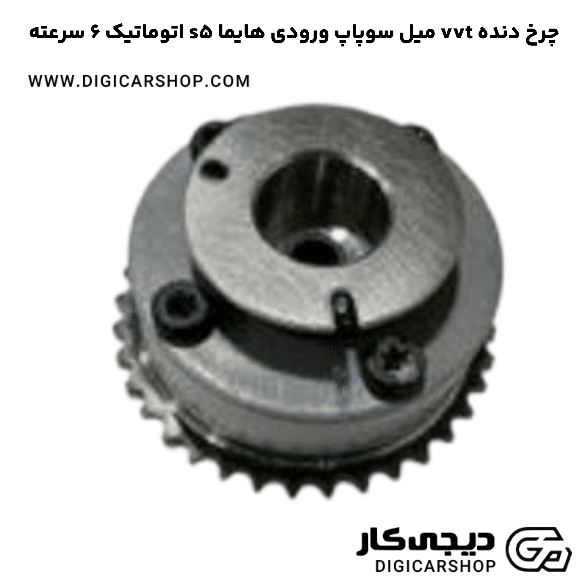 خرید چرخ دنده vvt میل سوپاپ ورودی هایما s5 اتوماتیک 6 سرعته