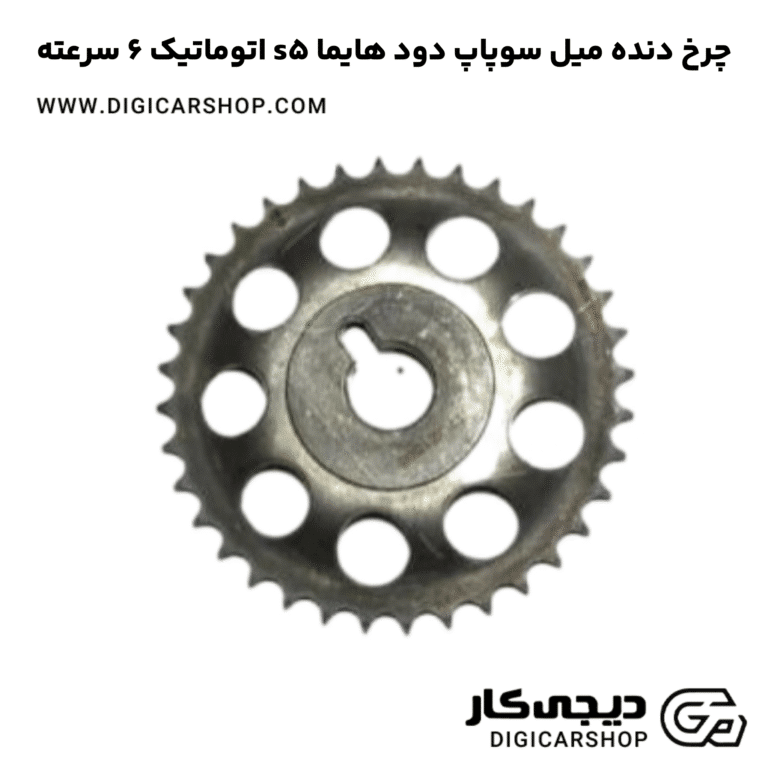 خرید چرخ دنده میل سوپاپ دود هایما s5 اتوماتیک 6 سرعته