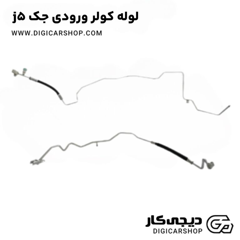 خرید لوله کولر ورودی جک j5