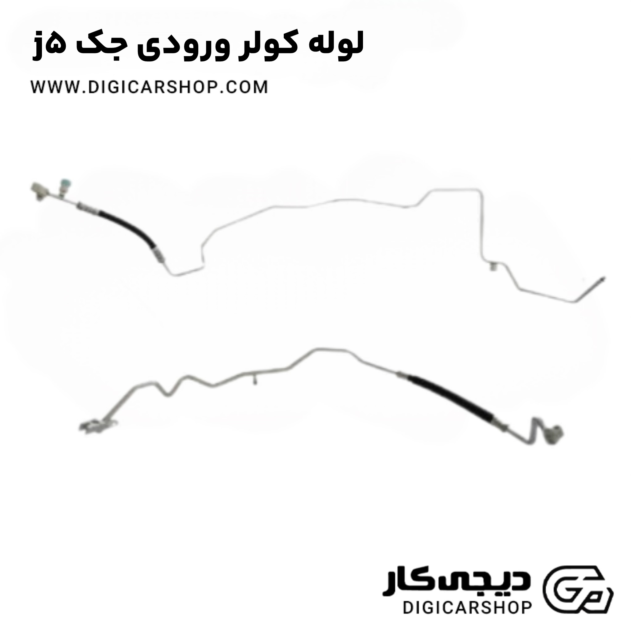 لوله کولر ورودی جک j5