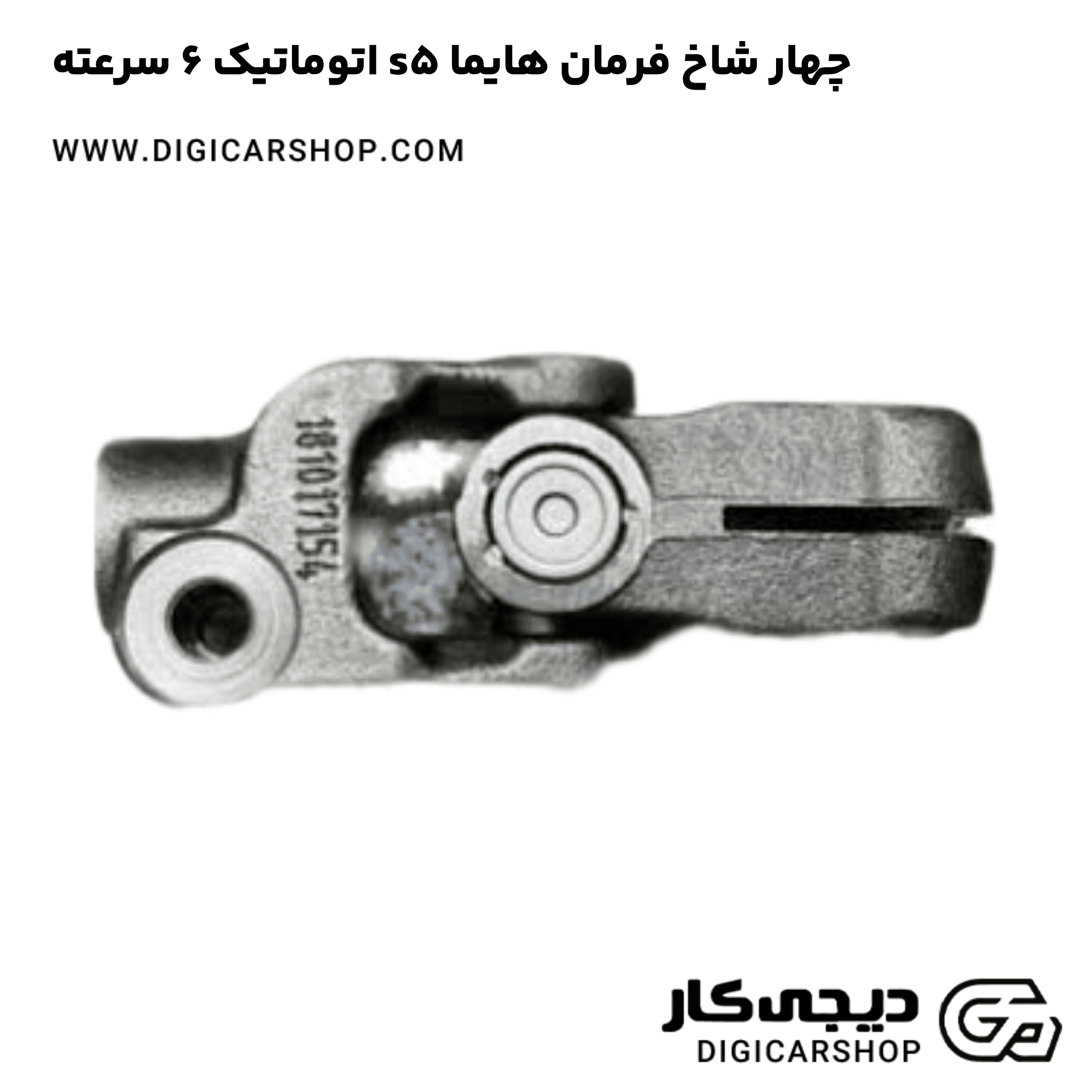 خرید چهار شاخ فرمان هایما s5 اتوماتیک 6 سرعته