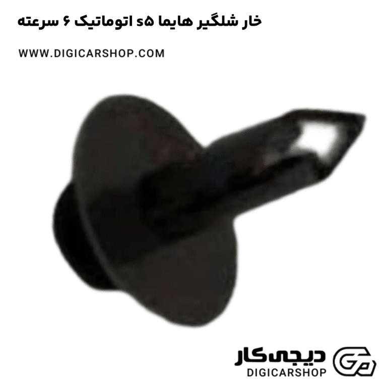 خرید خار شلگیر هایما s5 اتوماتیک 6 سرعته