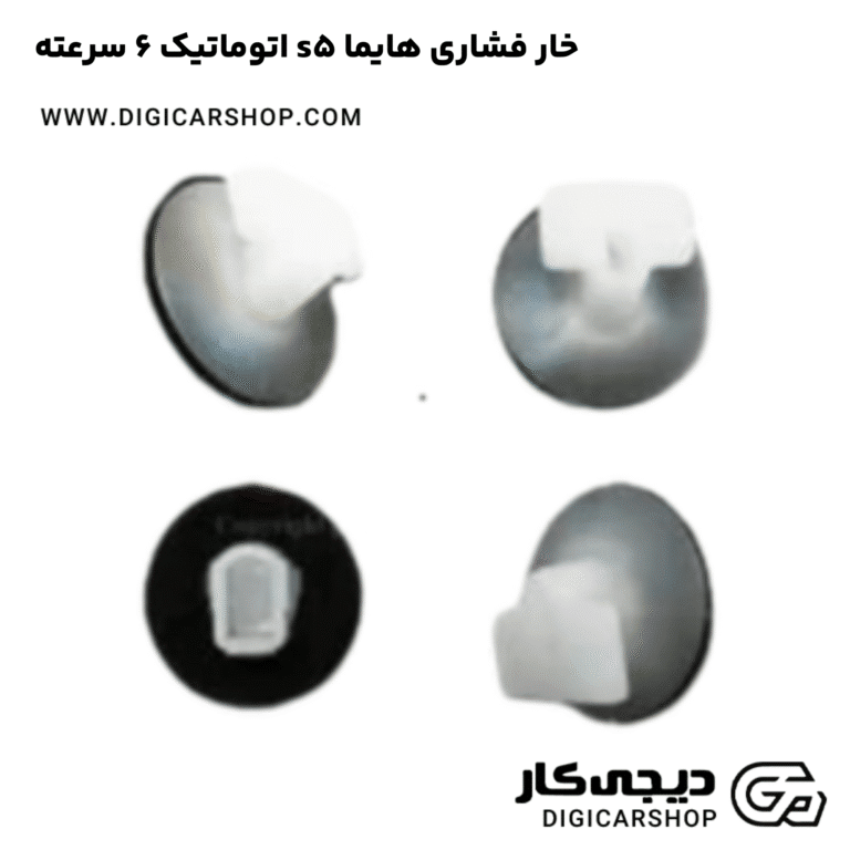 خرید خار فشاری هایما s5 اتوماتیک 6 سرعته
