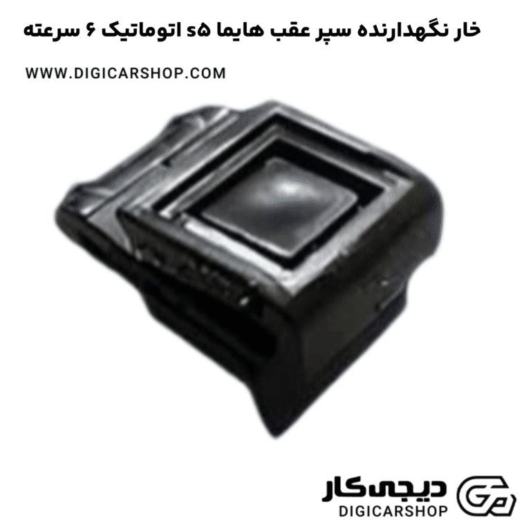 خرید خار نگهدارنده سپر عقب هایما s5 اتوماتیک 6 سرعته