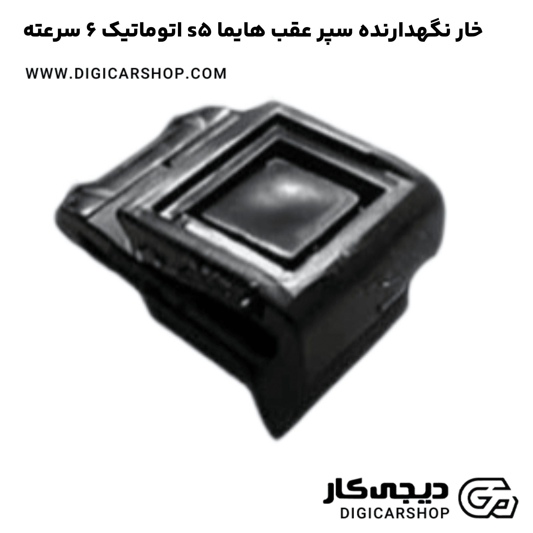 خرید خار نگهدارنده سپر عقب هایما s5 اتوماتیک 6 سرعته