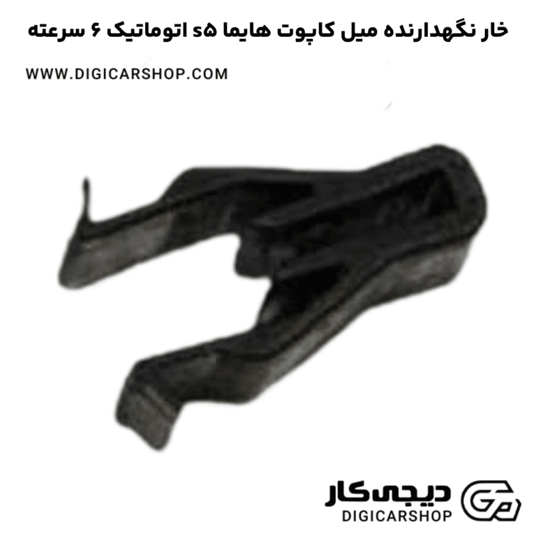 خرید خار نگهدارنده میل کاپوت هایما s5 اتوماتیک 6 سرعته