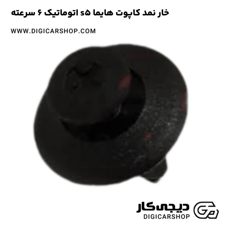 خرید خار نمد کاپوت هایما s5 اتوماتیک 6 سرعته