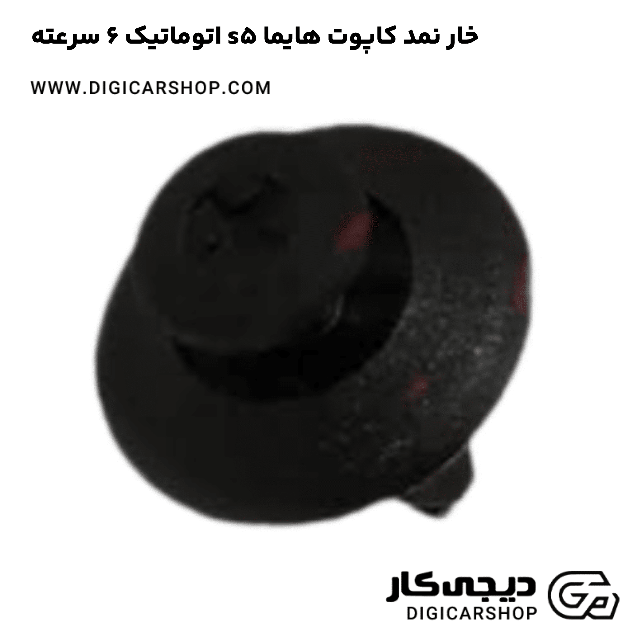خرید خار نمد کاپوت هایما s5 اتوماتیک 6 سرعته
