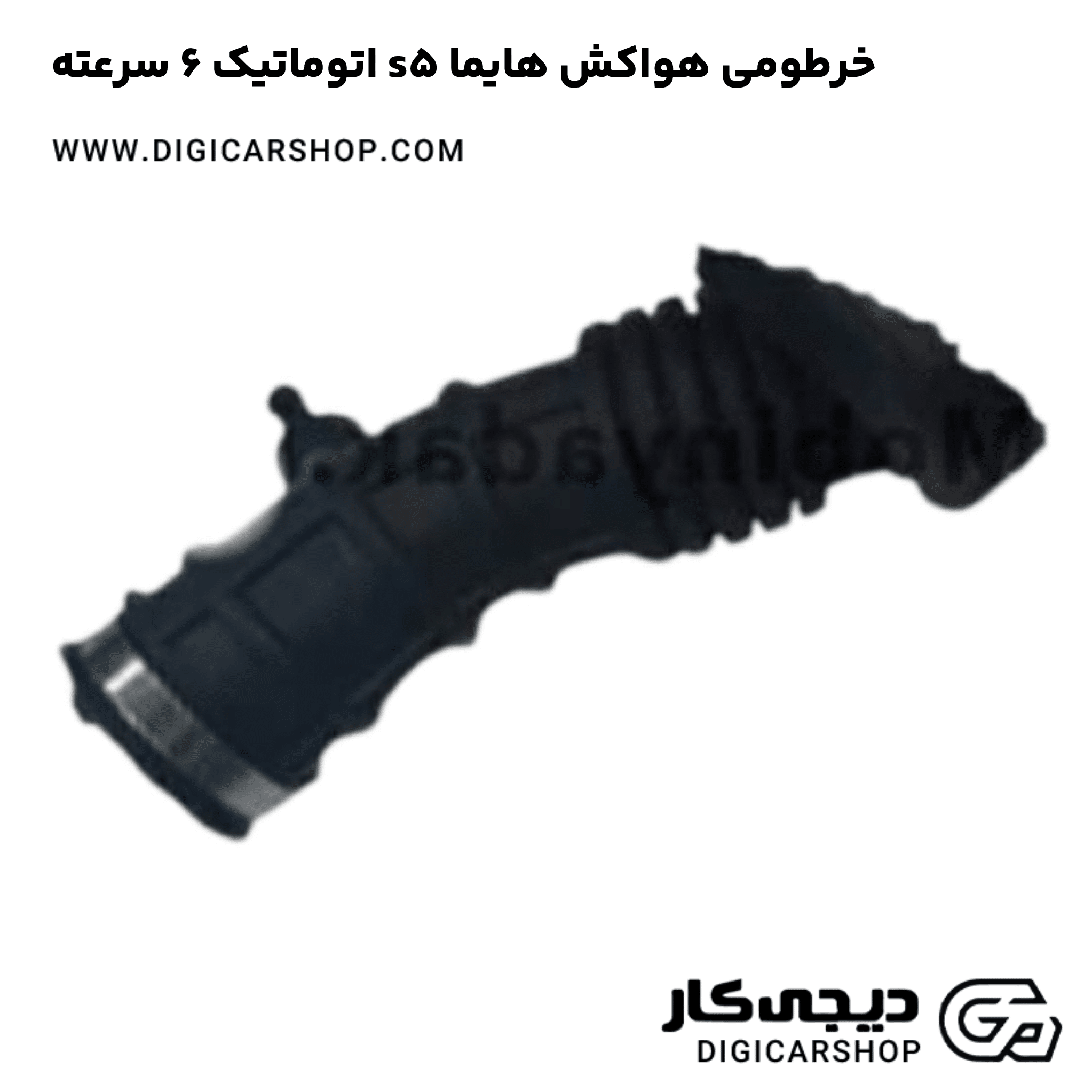 خرید خرطومی هواکش هایما s5 اتوماتیک 6 سرعته