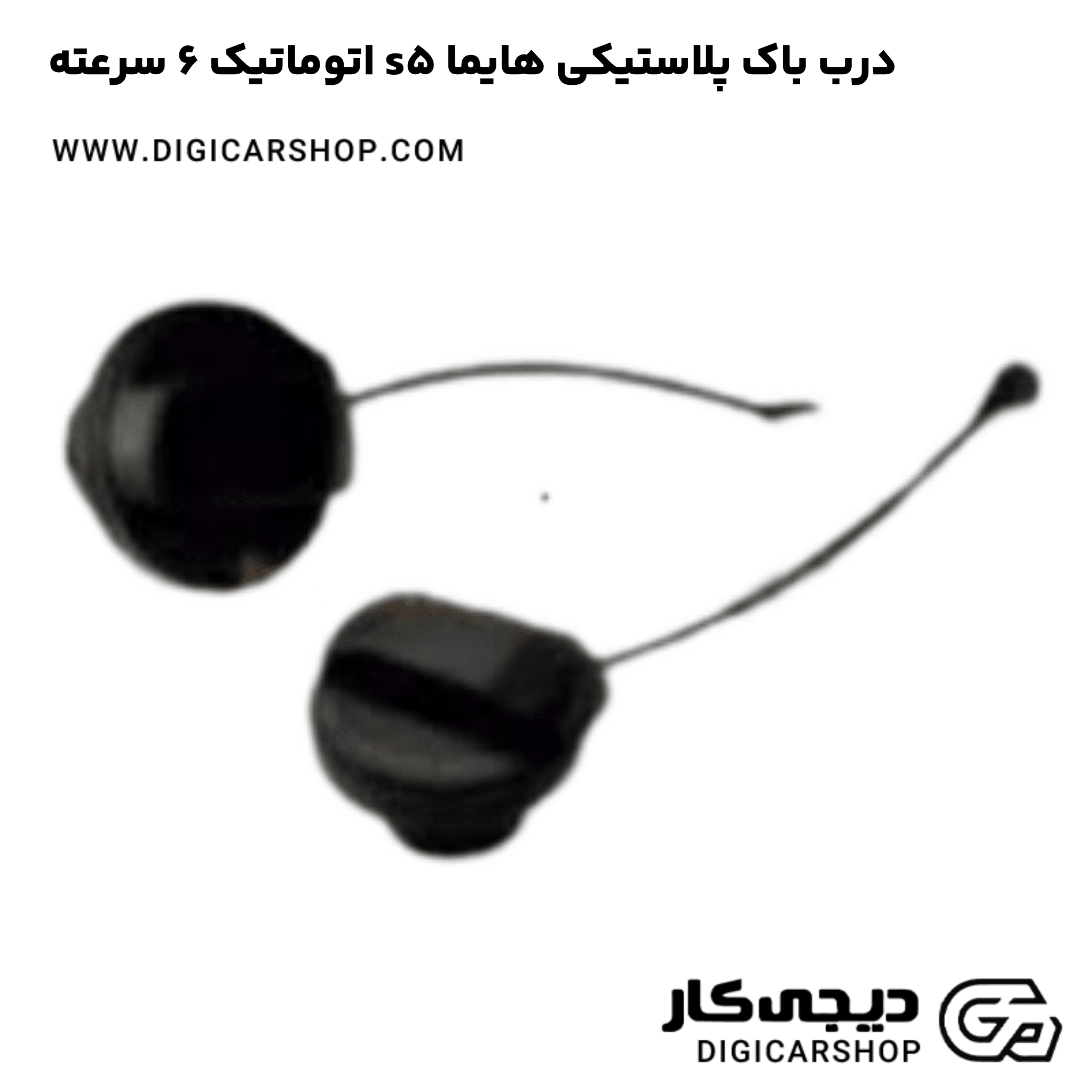 خرید درب باک پلاستیکی هایما s5 اتوماتیک 6 سرعته