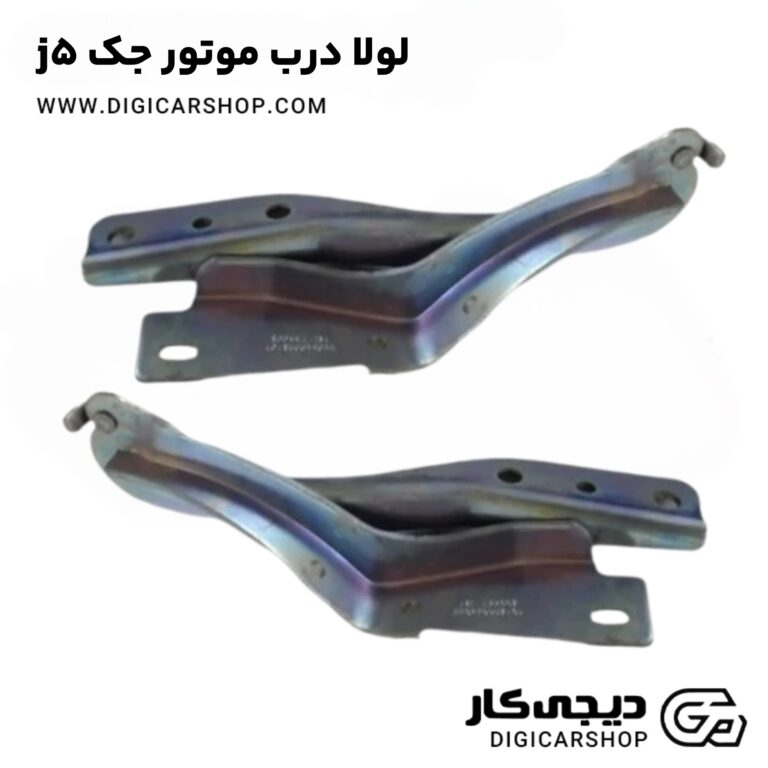 خرید لولا درب موتور جک j5