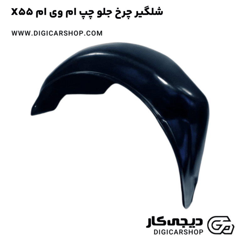 خرید شلگیر چرخ جلو چپ ام وی ام X55
