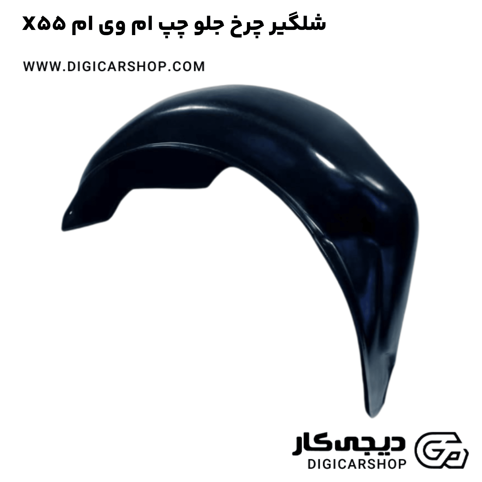 خرید شلگیر چرخ جلو چپ ام وی ام X55