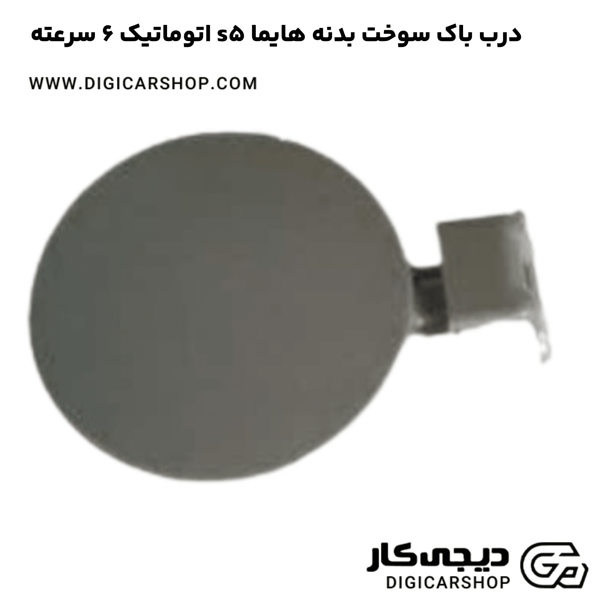 خرید درب باک سوخت بدنه هایما s5 اتوماتیک 6 سرعته