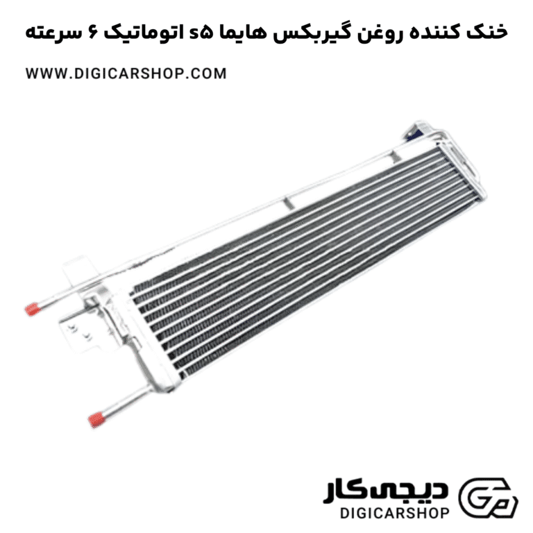خرید خنک کننده روغن گیربکس هایما s5 اتوماتیک 6 سرعته