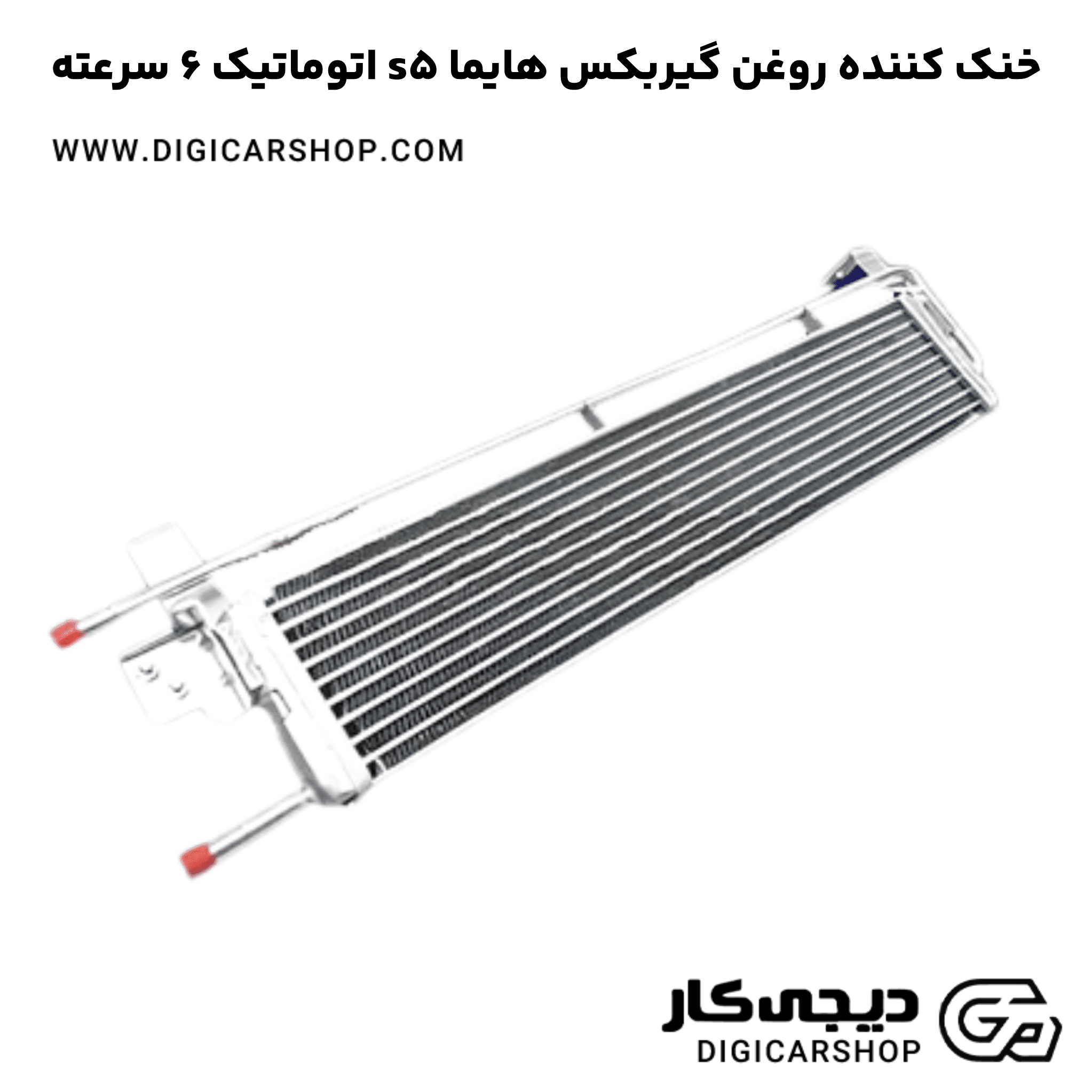 خرید خنک کننده روغن گیربکس هایما s5 اتوماتیک 6 سرعته