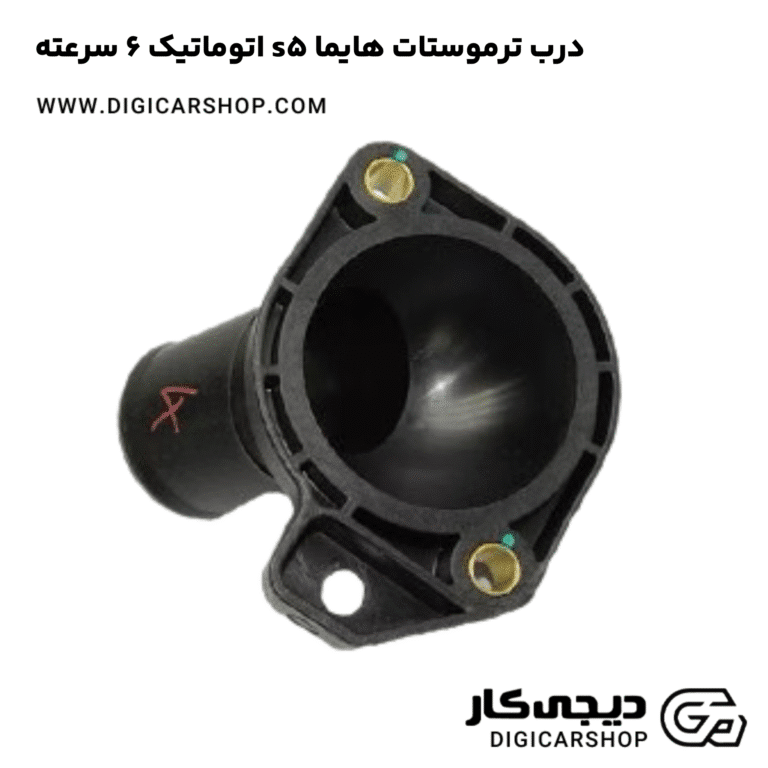 خرید درب ترموستات هایما s5 اتوماتیک 6 سرعته