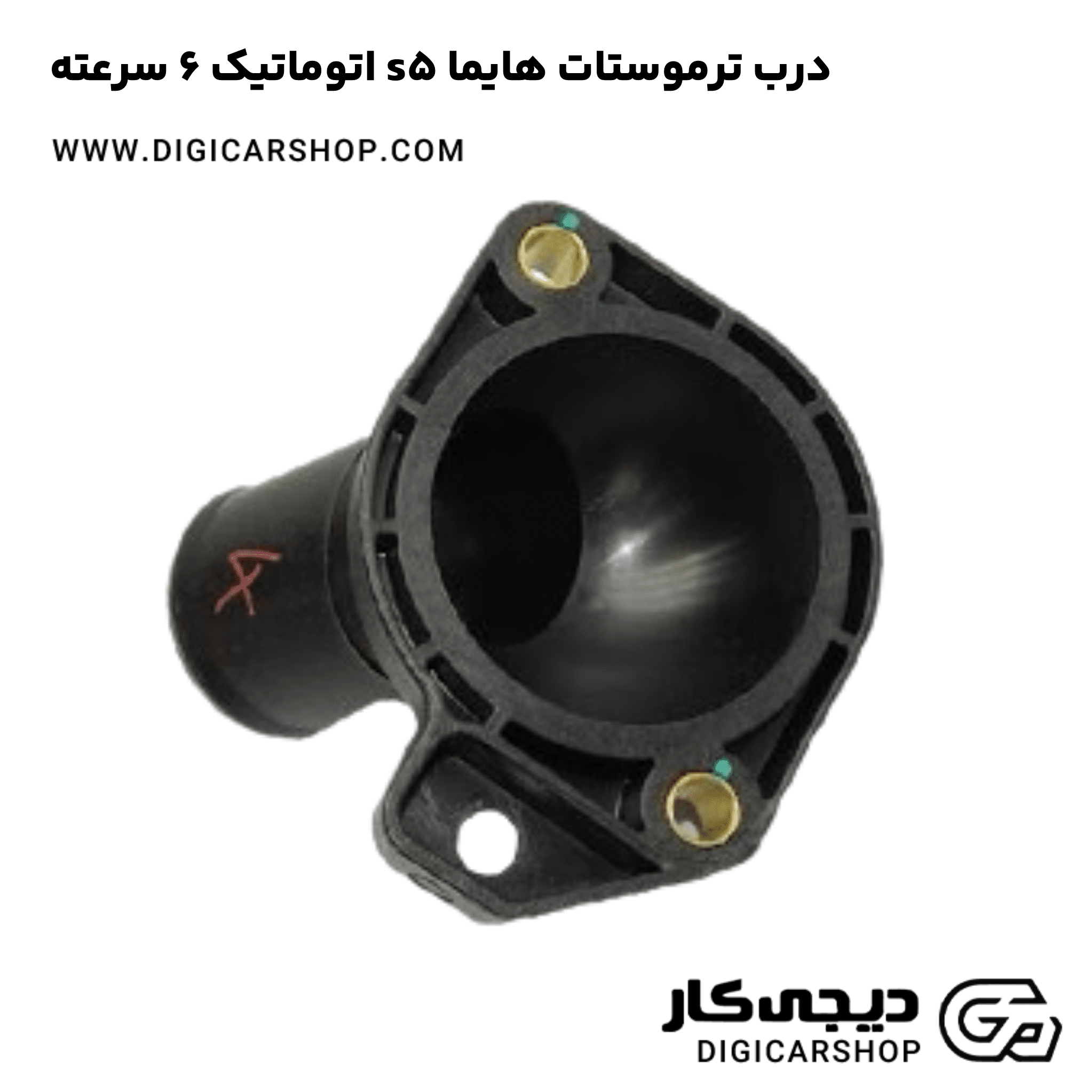 خرید درب ترموستات هایما s5 اتوماتیک 6 سرعته