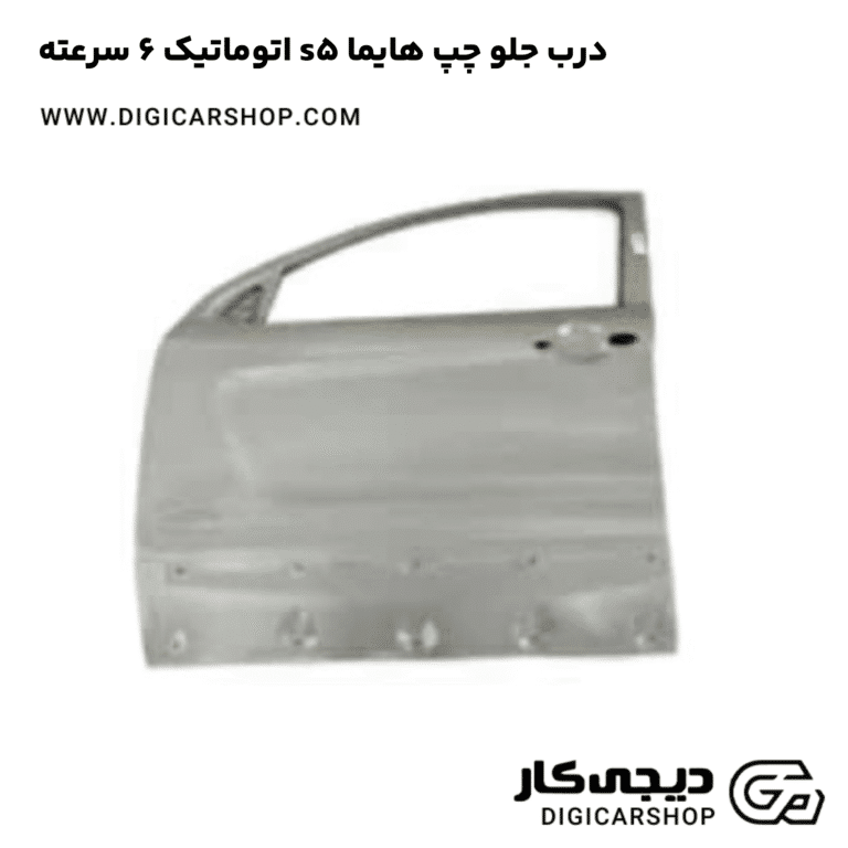 خرید درب جلو چپ هایما s5 اتوماتیک 6 سرعته