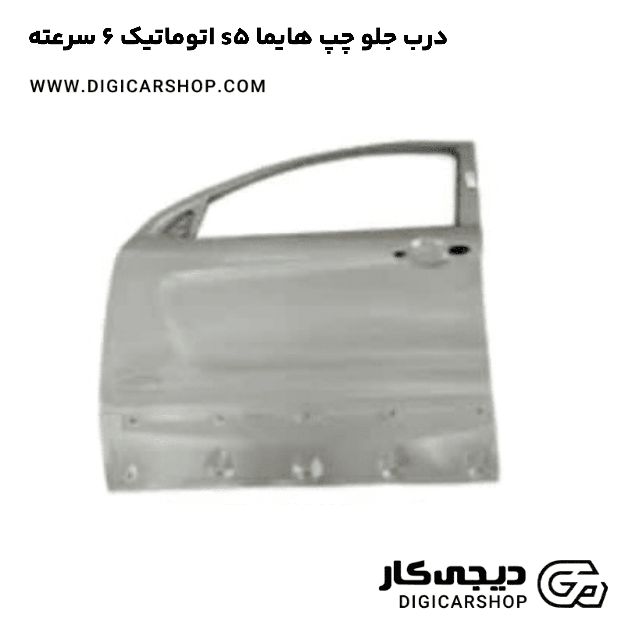 خرید درب جلو چپ هایما s5 اتوماتیک 6 سرعته