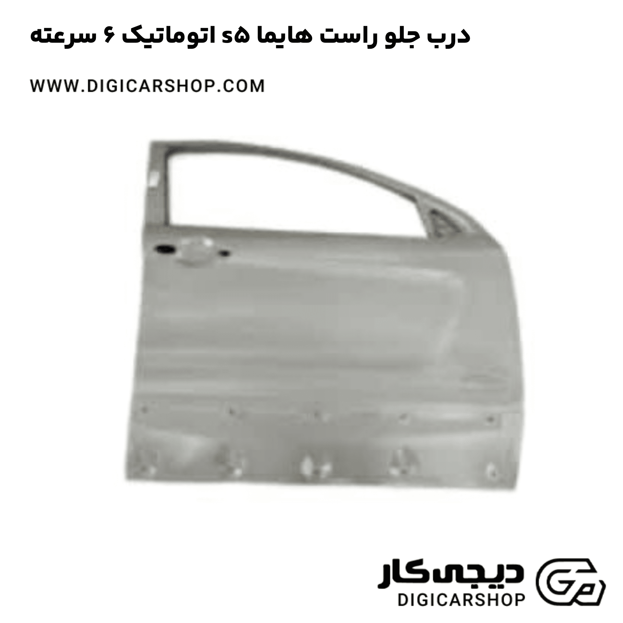 خرید درب جلو راست هایما s5 اتوماتیک 6 سرعته