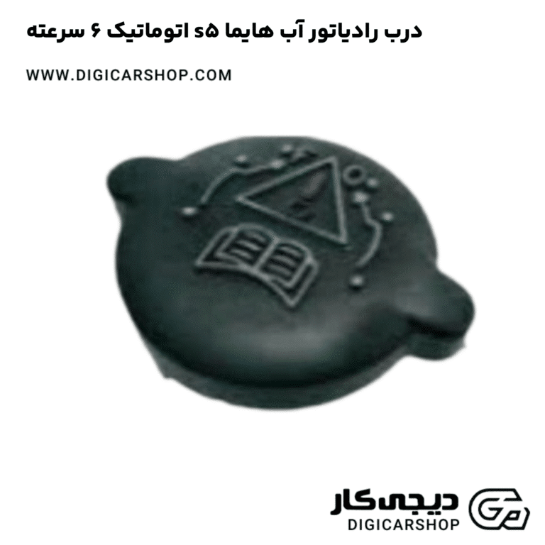 خرید درب رادیاتور آب هایما s5 اتوماتیک 6 سرعته