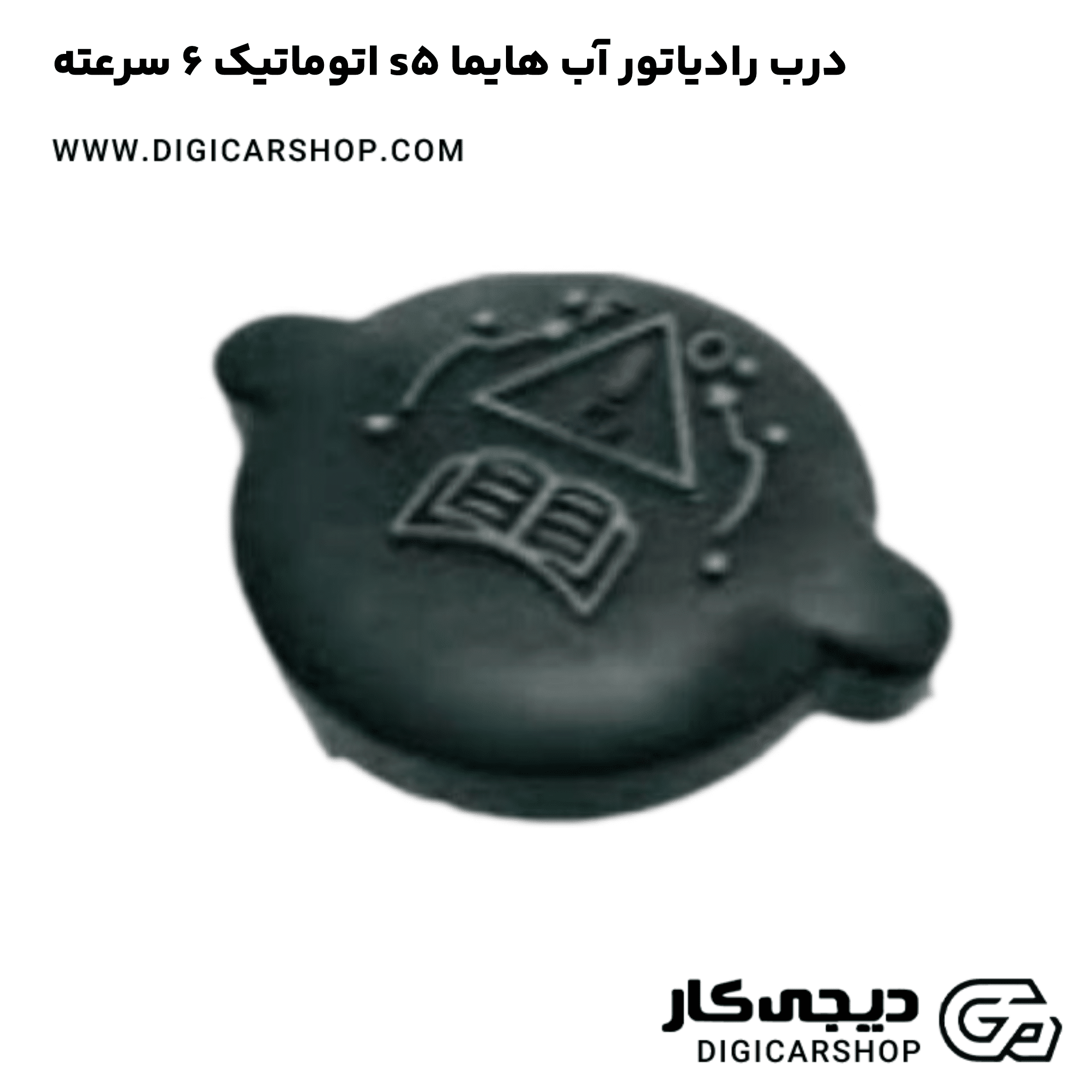 خرید درب رادیاتور آب هایما s5 اتوماتیک 6 سرعته