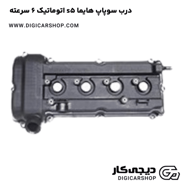 خرید درب سوپاپ هایما s5 اتوماتیک 6 سرعته