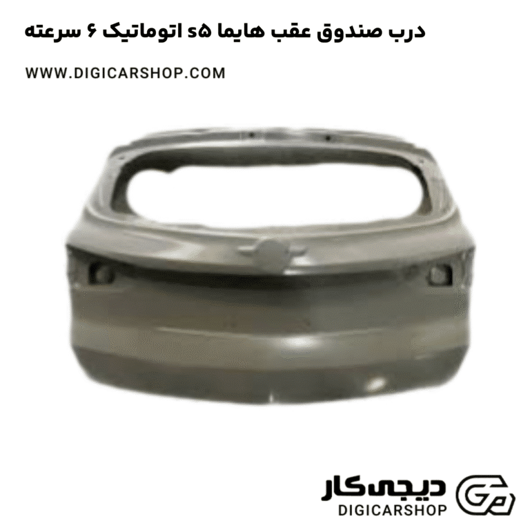 خرید درب صندوق عقب هایما s5 اتوماتیک 6 سرعته