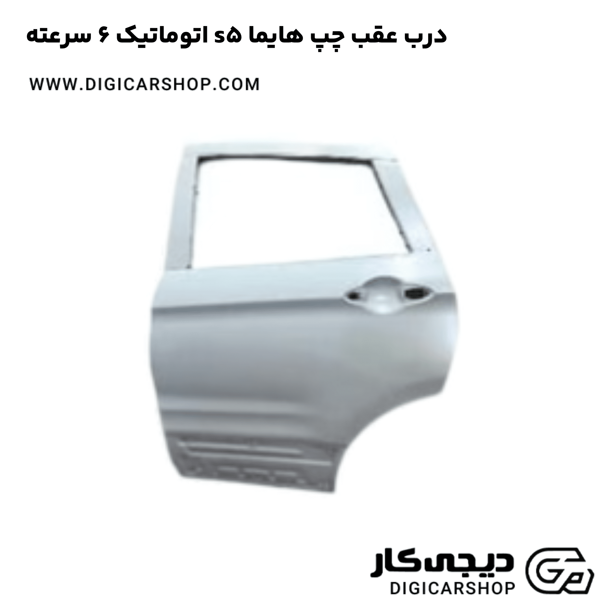 خرید درب عقب چپ هایما s5 اتوماتیک 6 سرعته